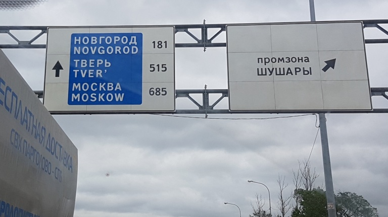 Из S.-Peter в Moskow: петербуржцы и новгородцы нашли ошибки на дорожных знаках