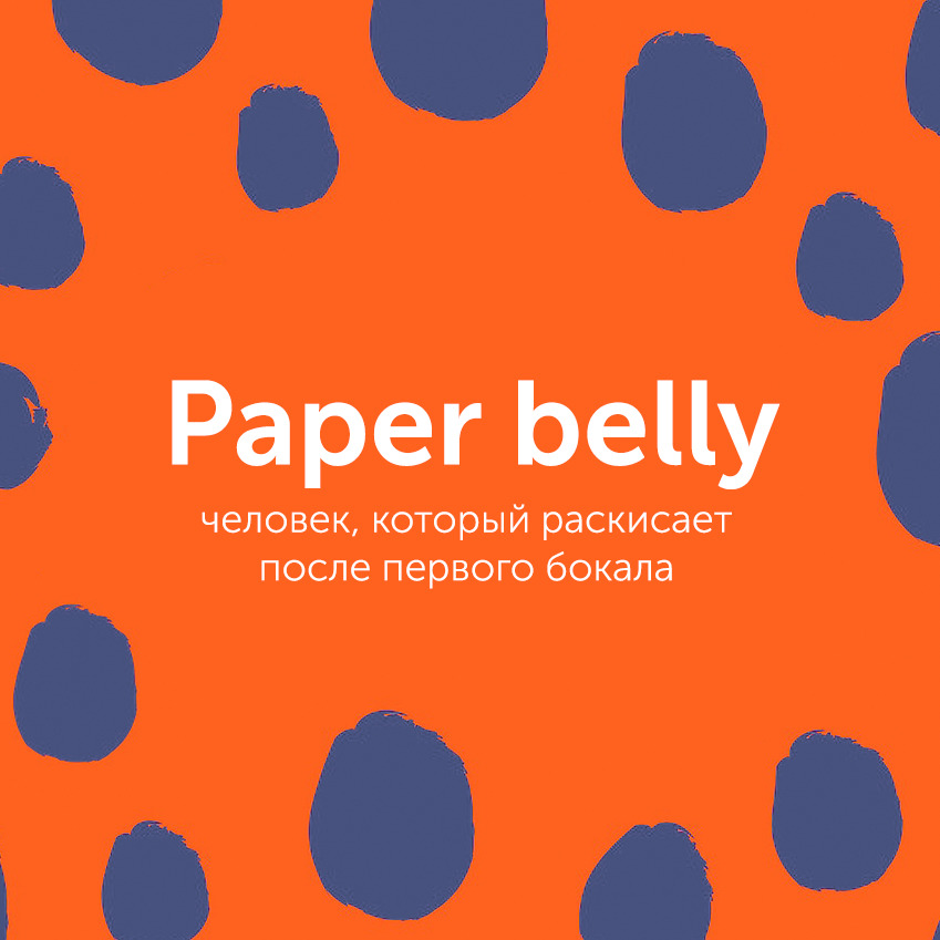Сленг дня в честь праздников: paper belly